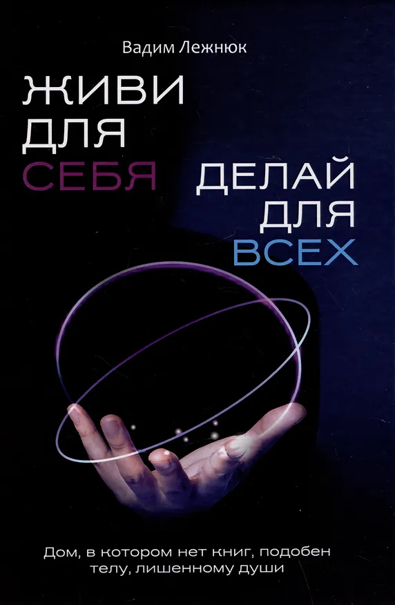Книга Живи для себя. Делай для всех (Вадим Лежнюк) — 1