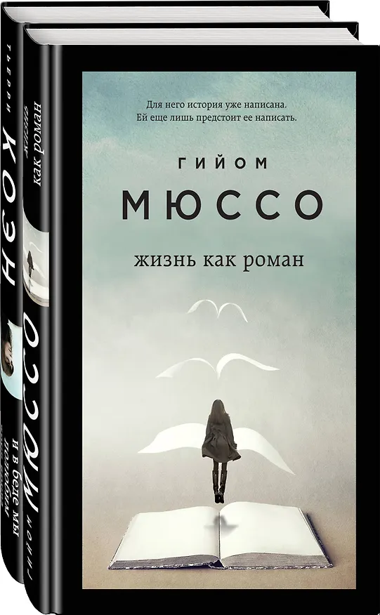 Книга Только из-под пера. Новейшие романы Мюссо и Коэна. Комплект из 2-х книг. (Жизнь как роман + И в беде мы полюбим друг друга) (Гийом Мюссо) — 4