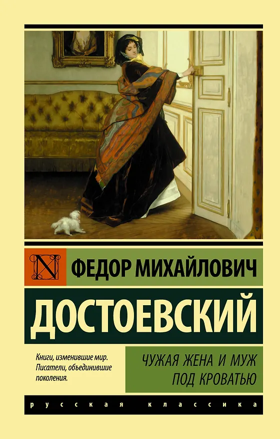 Книга Чужая жена и муж под кроватью (Федор Достоевский) — 1