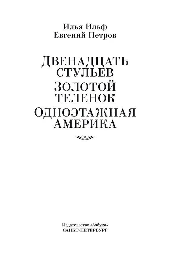 Книга Двенадцать стульев. Золотой теленок. Одноэтажная Америка (Евгений Петров, Илья Ильф) — 10