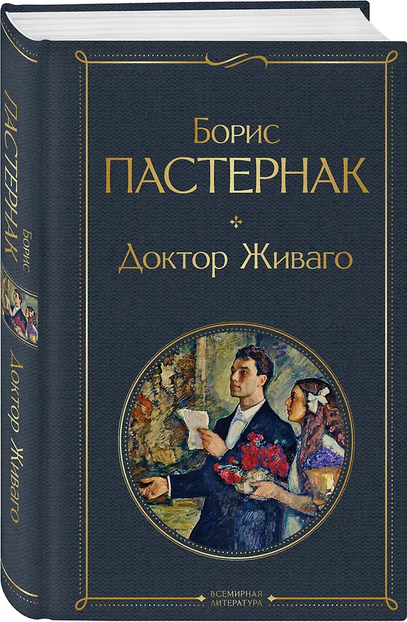 Книга Доктор Живаго (Борис Пастернак) — 5
