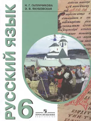 Русский язык. 6 класс : учеб. для специальных (коррекционных) образовательных учреждений VIII вида / 8-е изд. — 2547992 — 1