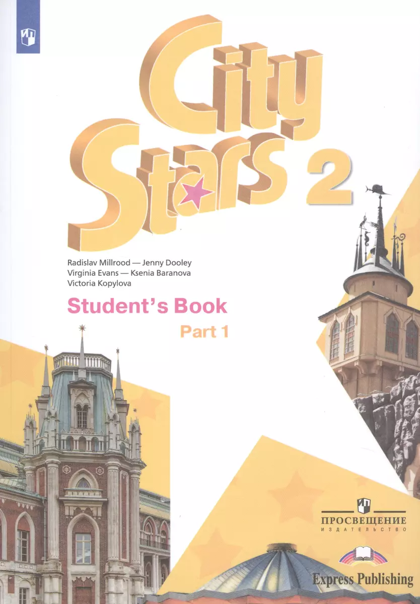 City Stars. Students Book. Английский язык. 2 класс. В 2-х частях. Часть 1.  Учебное пособие для общеобразовательных организаций (Ксения Баранова,  Дженни Дули, Виктория Копылова, Радислав Мильруд, Вирджиния Эванс) - купить  книгу с