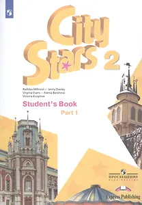City Stars. Students Book. Английский язык. 2 класс. В 2-х частях. Часть 1. Учебное пособие для общеобразовательных организаций