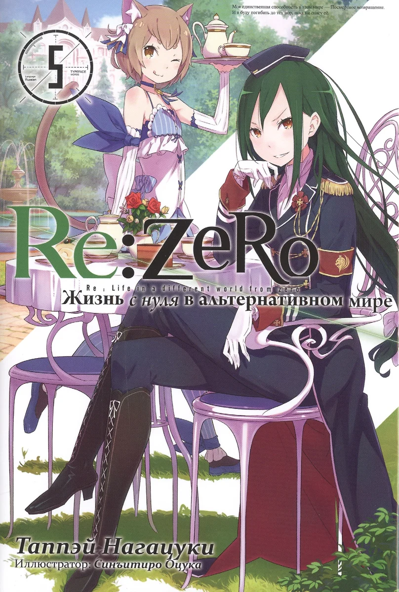 Re:Zero. Жизнь с нуля в альтернативном мире. Том 5 - купить книгу с  доставкой в интернет-магазине «Читай-город». ISBN: 978-5-90-701464-0