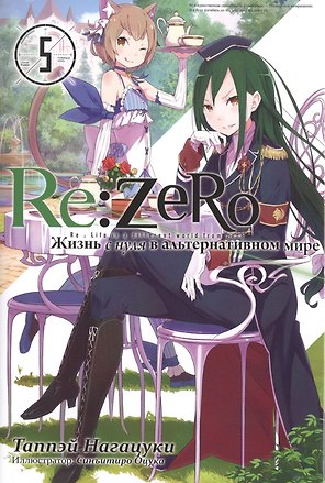 Re:Zero. Жизнь с нуля в альтернативном мире. Том 5. Ранобэ