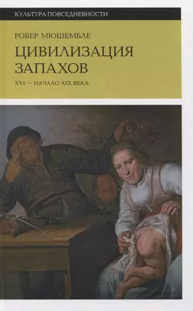 Цивилизация запахов: XVI—начало XIX века — 2818314 — 1