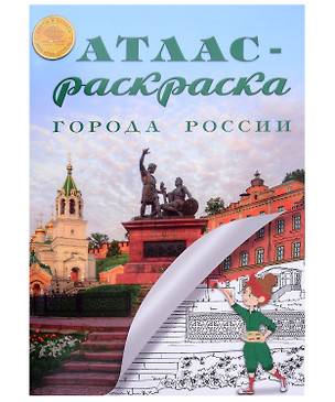 Атлас-раскраска "Города России" — 3030000 — 1