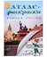 Атлас-раскраска "Города России" — 3030000 — 1