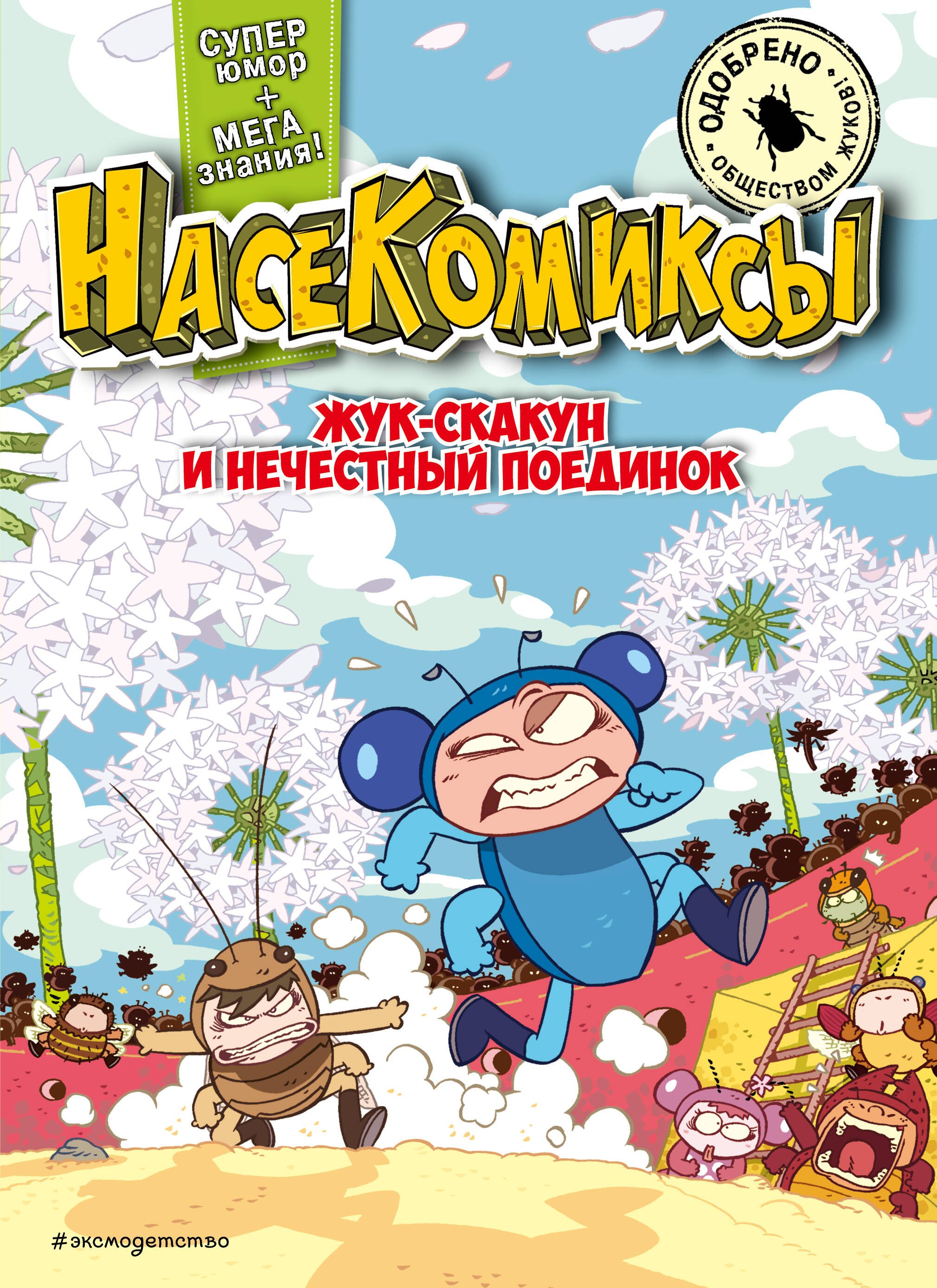 

НасеКомиксы. Жук-скакун и нечестный поединок