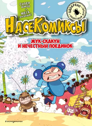 НасеКомиксы. Жук-скакун и нечестный поединок — 3005617 — 1