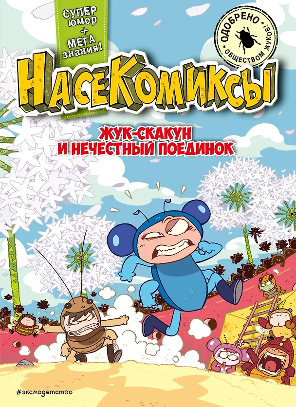 Книга НасеКомиксы. Жук-скакун и нечестный поединок (У Сянминь) — 1