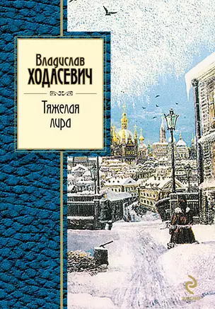 Тяжелая лира : стихотворения — 2291983 — 1