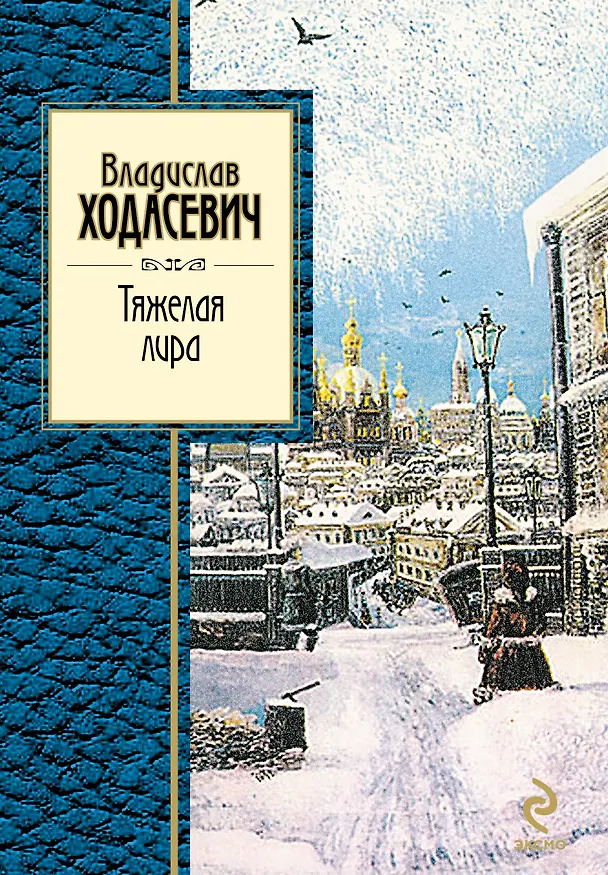 Книга Тяжелая лира : стихотворения (Владислав Ходасевич) — 1