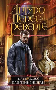 Клуб Дюма, или Тень Ришелье