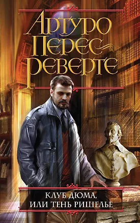 Книга Клуб Дюма, или Тень Ришелье (Артуро Перес-Реверте)