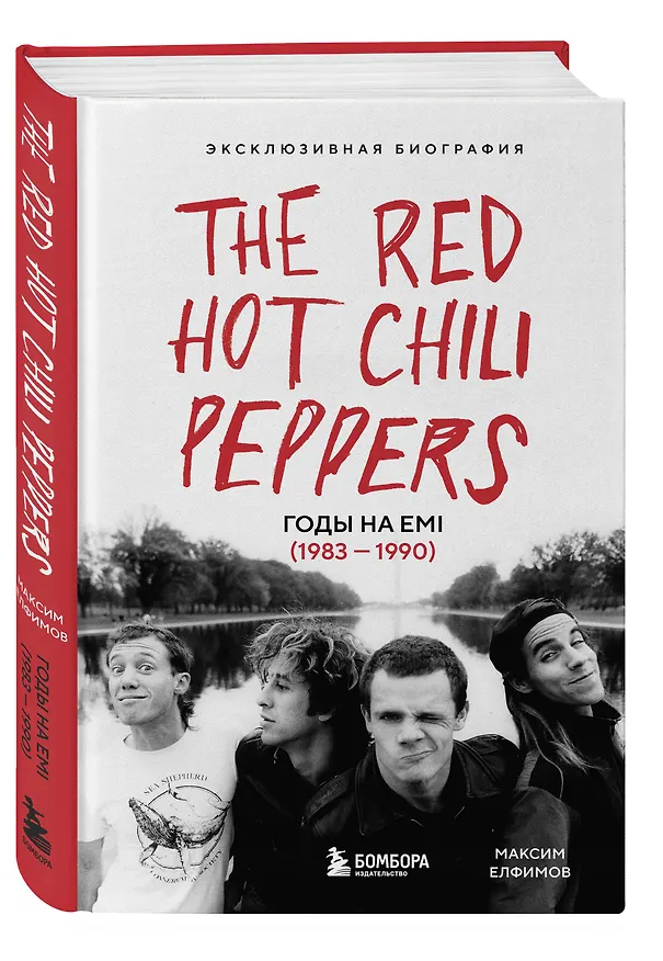 Книга The Red Hot Chili Peppers: Эксклюзивная биография. Годы на EMI (1983 - 1990) (Максим Елфимов) — 5