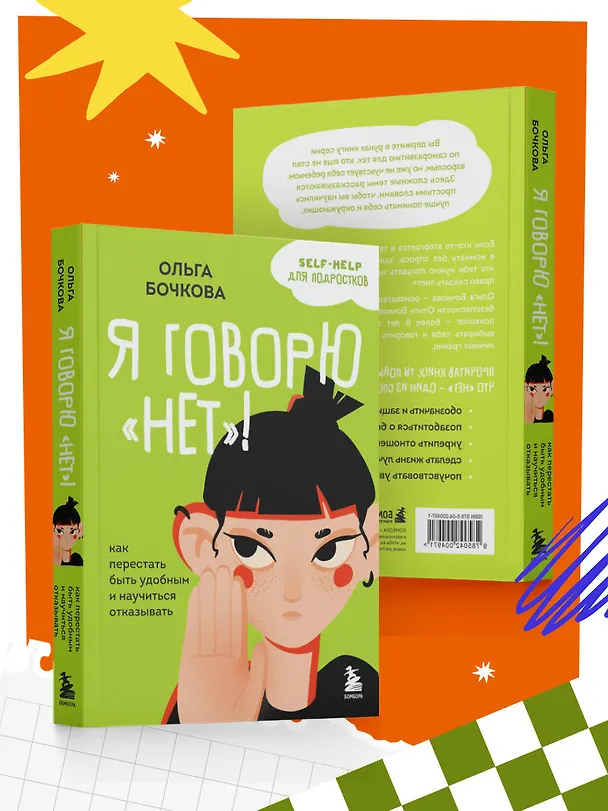 Книга Я говорю «нет»! Как перестать быть удобным и научиться отказывать (Ольга Бочкова) — 9