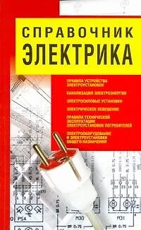 Книга Справочник электрика (Николай Белов)