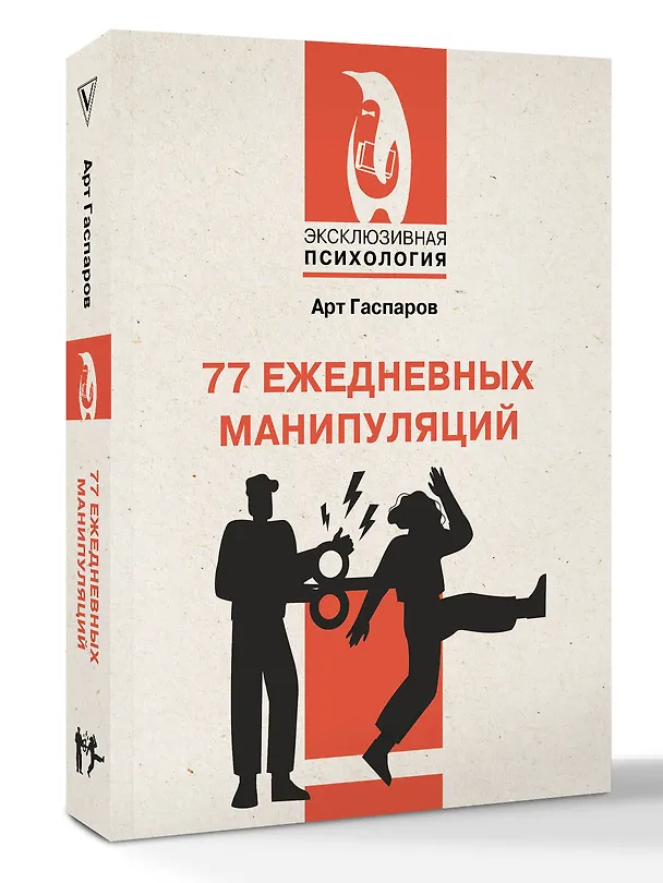 Книга 77 ежедневных манипуляций (Арт Гаспаров) — 4