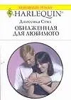 Книга Обнаженная для любимого (мягк) (Любовный роман 1695). Стил Дж. (АСТ) (Даниэла Стил)