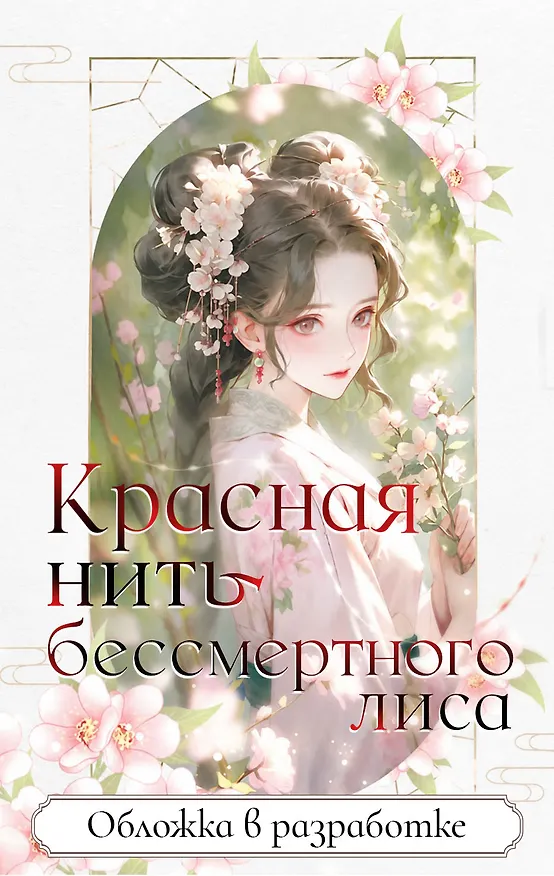 Книга Красная нить бессмертного лиса (Куан Лу) — 1