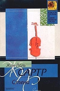 Книга Стена (Жан-Поль Сартр) — 1