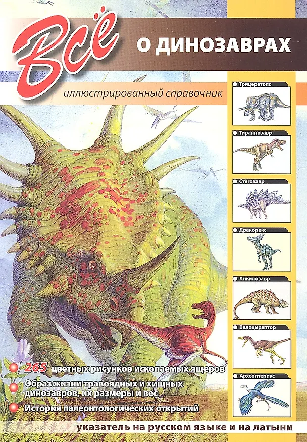 Книга Все о динозаврах () — 2