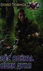Пёс Войны. Воин духа.