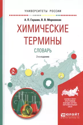 Химические термины. Словарь 2-е изд., испр. и доп. Учебное пособие для вузов — 2594604 — 1