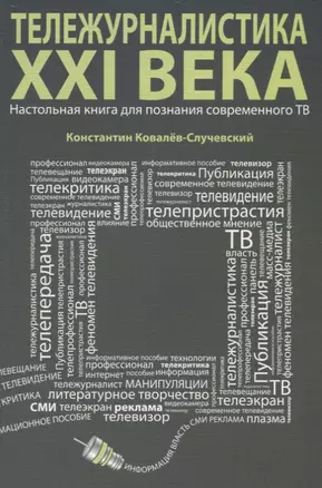 Тележурналистика XXI века. Настольная книга для познания современного ТВ — 2696738 — 1