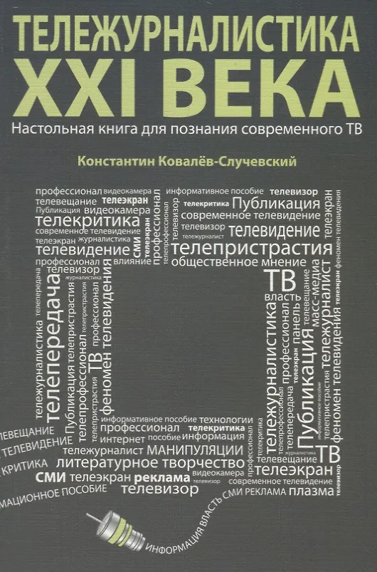 Книга Тележурналистика XXI века. Настольная книга для познания современного ТВ (Константин Ковалев-Случевский) — 1