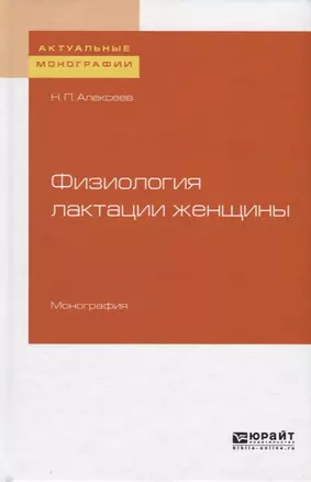 Физиология лактации женщины. Монография — 2735403 — 1