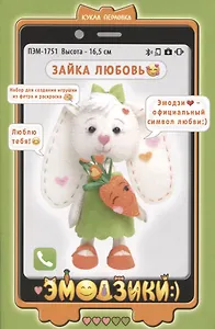 Набор для создания игрушки из фетра и раскраска "Зайка Любовь" (высота 16,5 см)