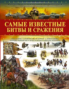Самые известные битвы и сражения