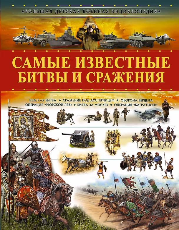 Книга Самые известные битвы и сражения (Вячеслав Ликсо) — 1