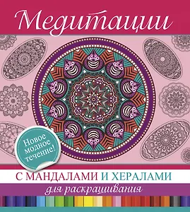 Медитации с мандалами и хералами для раскрашивания.