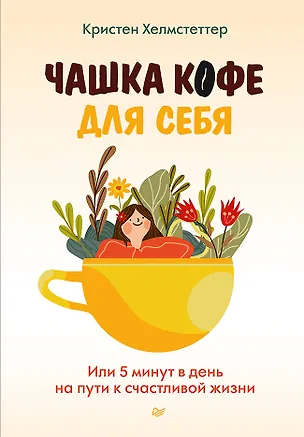 Книга Чашка кофе для себя. Или 5 минут в день на пути к счастливой жизни (Кристен Хелмстеттер)
