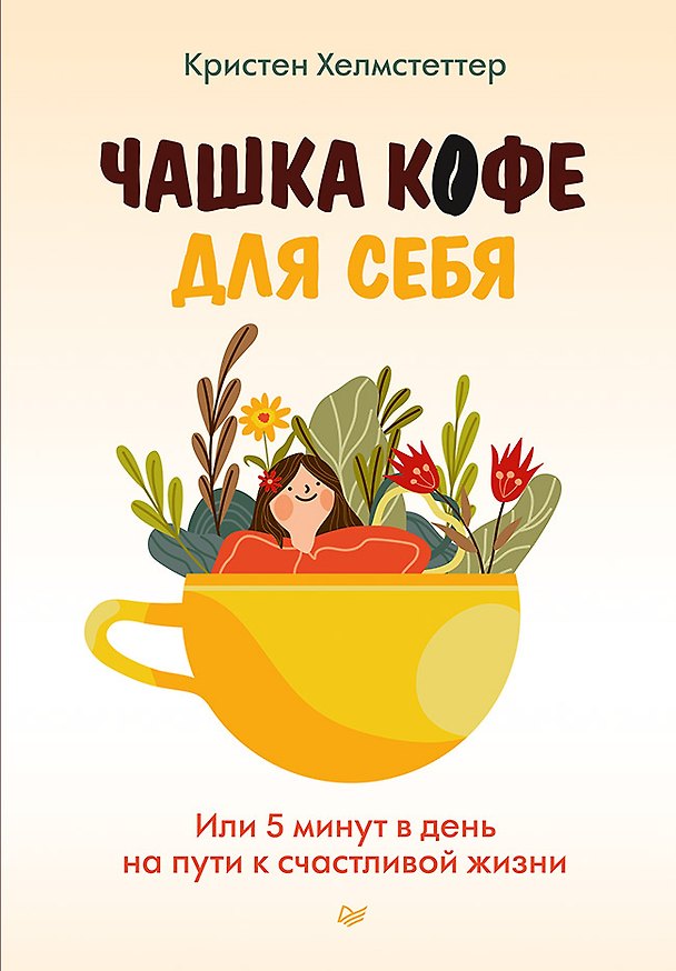 Книга Чашка кофе для себя. Или 5 минут в день на пути к счастливой жизни (Кристен Хелмстеттер) — 1
