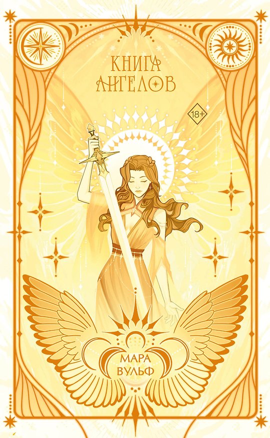 Книга Ангельская сага. Книга ангелов (#3) (подарочное оформление) (Мара Вульф) — 1