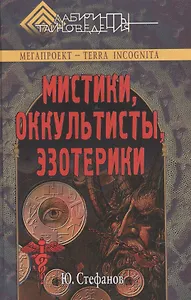Мистики оккультисты эзотерики (Лабиринты Тайноведения). Стефанов Ю. (Вече)