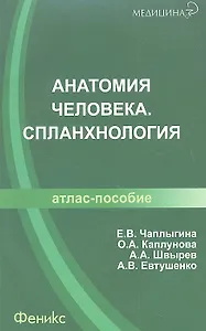 Анатомия человека. Спланхнология: атлас-пособие