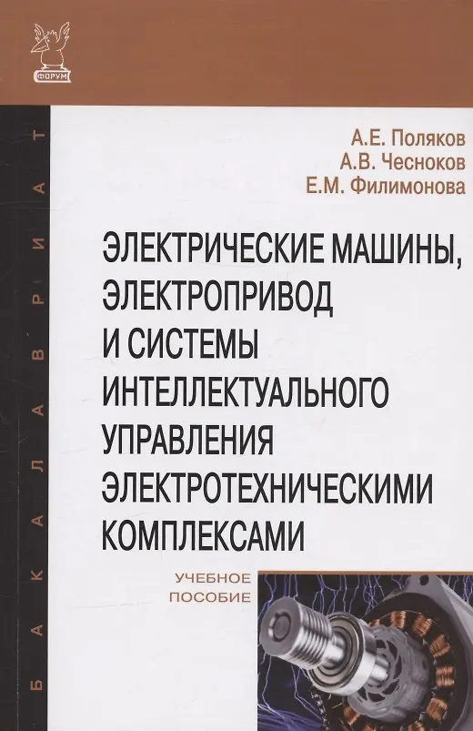 Книга Электрические машины, элетропривод и системы интеллектуального управления элетротехническими комплек (Анатолий Поляков) — 4