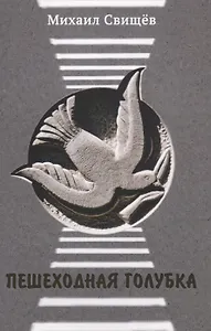 Пешеходная голубка