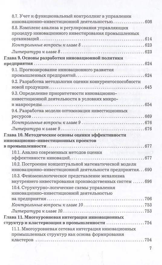 Книга Организация производства, экономика и управление в промышленности: Учебник для бакалавров (Роман Голов) — 6