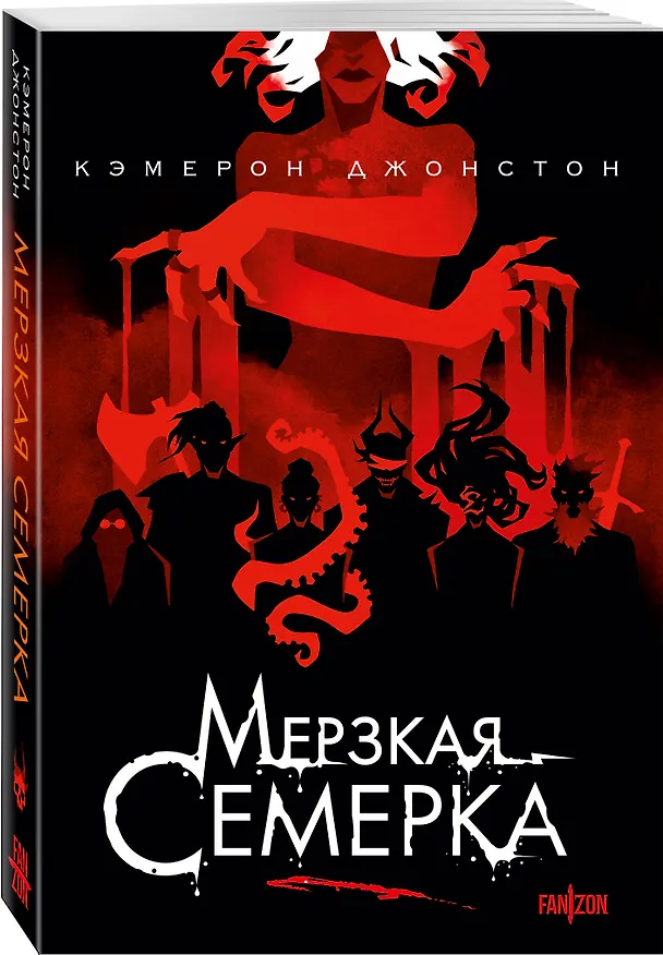 Книга Мерзкая семерка (Кэмерон Джонстон) — 5
