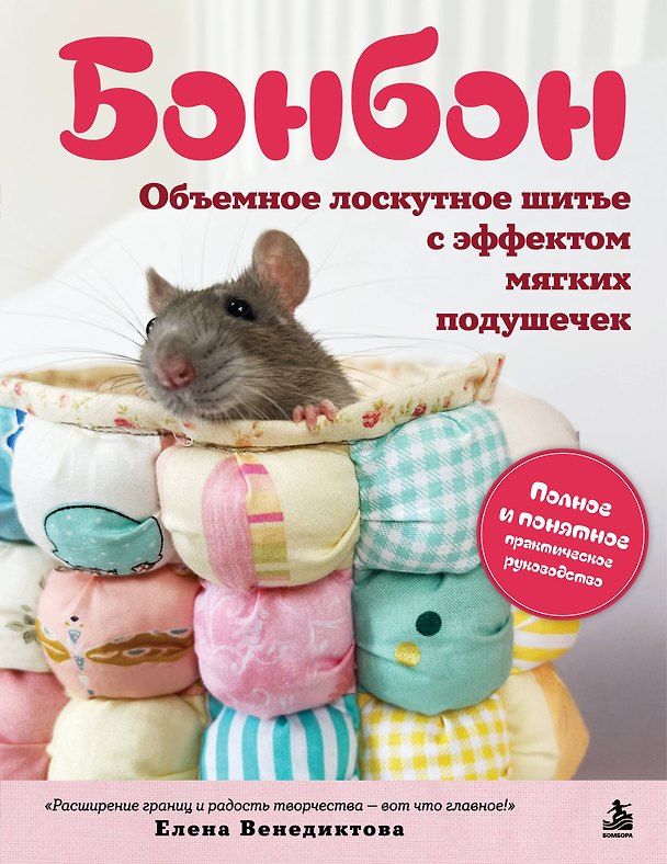 Книга БОНБОН. Объемное лоскутное шитье с эффектом мягких подушечек (Елена Венедиктова) — 1