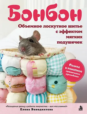 Книга БОНБОН. Объемное лоскутное шитье с эффектом мягких подушечек (Елена Венедиктова)