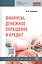 Финансы, денежное обращение и кредит: Учебник — 2796845 — 1