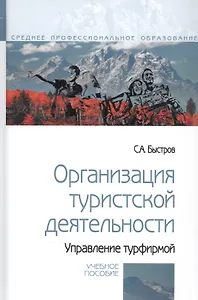 Организация туристской деятельности. Управление турфирмой. Учебное пособие